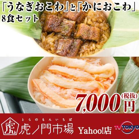 うなぎおこわ と かにおこわ 8食セット Www Npattorney Com