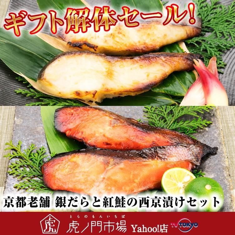 銀だらと紅鮭の西京漬けセット 京都老舗 京都やま六 贈答品で人気の西京漬け Df テレビ東京 虎ノ門市場 ヤフー店 通販 Yahoo ショッピング