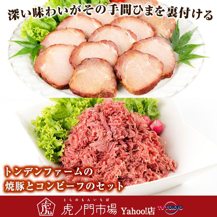 トンデンファームの焼豚とコンビーフのセット 虎ノ門市場 Df テレビ東京 虎ノ門市場 ヤフー店 通販 Yahoo ショッピング