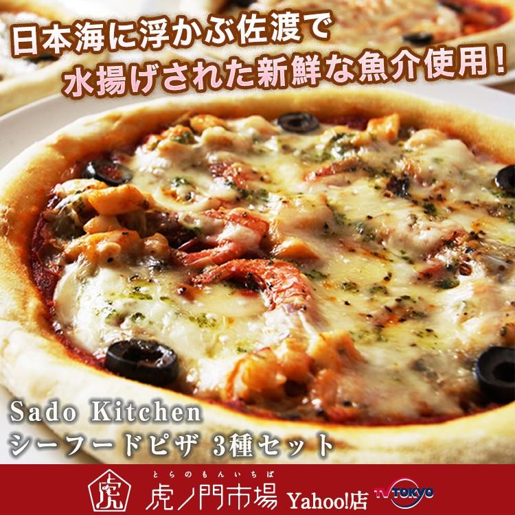 Sado Kitchen シーフードピザ 3種セット 虎ノ門市場 Df テレビ東京 虎ノ門市場 ヤフー店 通販 Yahoo ショッピング