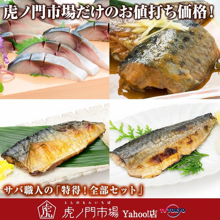 サバ職人の 特得 全部セット 虎ノ門市場で紹介 Df テレビ東京 虎ノ門市場 ヤフー店 通販 Yahoo ショッピング