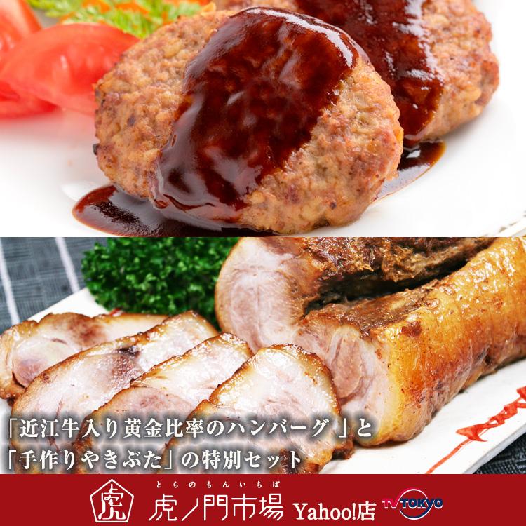 近江牛入り黄金比率のハンバーグ と 手作りやきぶた の特別セット Df テレビ東京 虎ノ門市場 ヤフー店 通販 Yahoo ショッピング