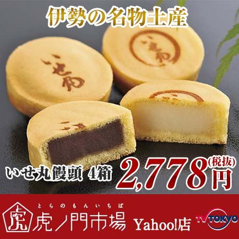 いせ丸饅頭 4箱 Dn テレビ東京 虎ノ門市場 ヤフー店 通販 Yahoo ショッピング