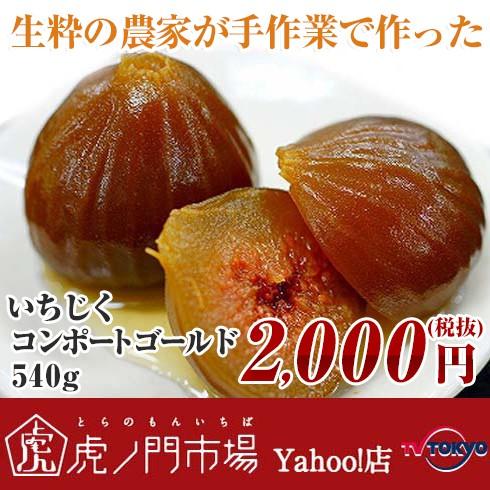 いちじくコンポートゴールド 540g 自家農園で育てた 完熟いちじくを使用 Dn テレビ東京 虎ノ門市場 ヤフー店 通販 Yahoo ショッピング