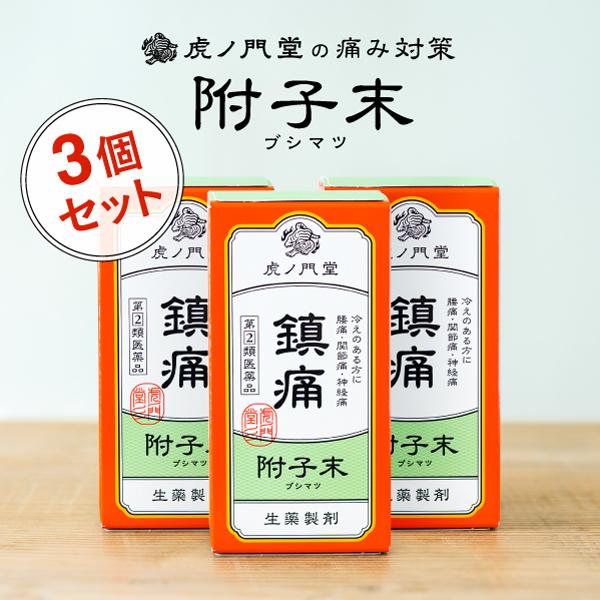 【第(2)類医薬品】首、肩、腰の痛みに効く 漢方薬 附子末(ブシ末) 30日分・3個セット 鎮痛 強心 利尿