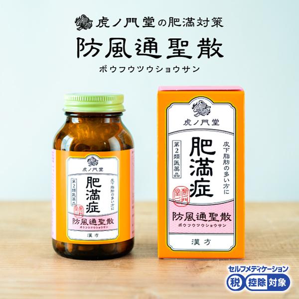 防風通聖散 リバウンドしないダイエット 肥満症 体質改善 第2類医薬品 15日分 セルフメディケーション税制対象商品