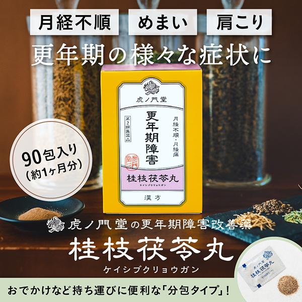 更年期障害、生理痛・月経不順に効く漢方薬 桂枝茯苓丸(第2類医薬品) 30日分・3個セット 市販薬｜toranomondou｜02