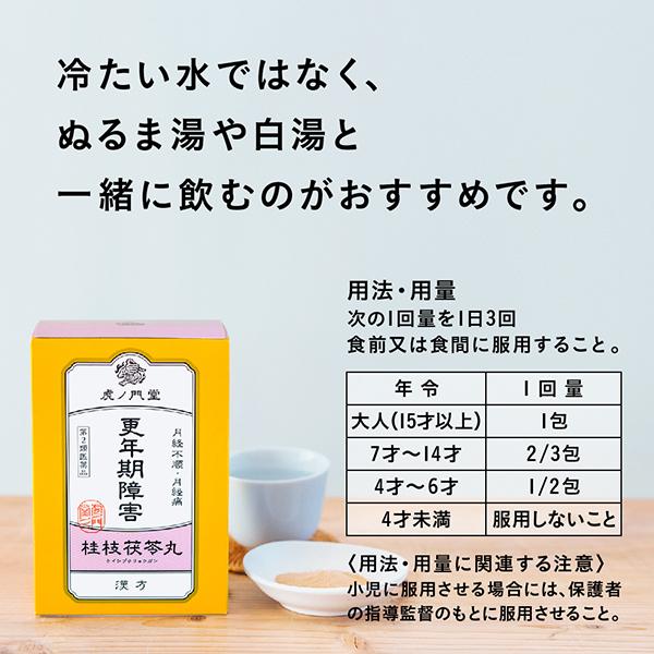 更年期障害、生理痛・月経不順に効く漢方薬 桂枝茯苓丸(第2類医薬品) 30日分・3個セット 市販薬｜toranomondou｜09