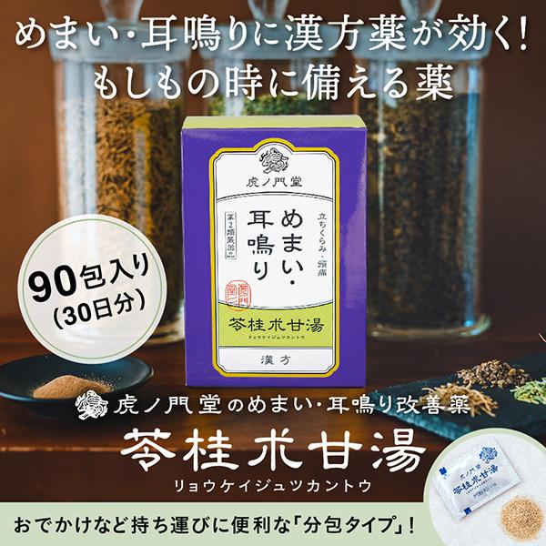 耳鳴り めまい 立ちくらみに効く漢方薬 苓桂朮甘湯(第2類医薬品) 30日分・3個セット 市販薬 00143薬虎ノ門堂ヤフー店 通販 Yahoo!ショッピング