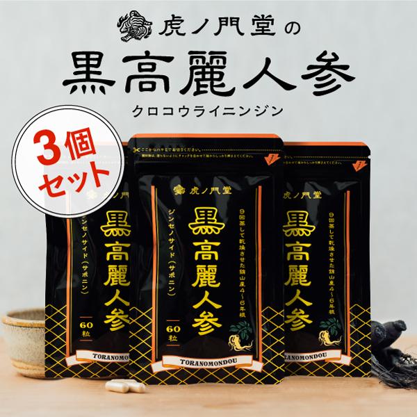 代引き不可】 高麗人参エキス末480mg濃縮配合 黒高麗人参サプリ 30日分 3個セット 代引き不可】 高麗人参エキス末480mg濃縮配合 黒高麗人参サプリ 30日分 3個セット