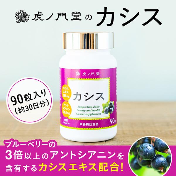 アントシアニンを豊富に含有するカシスエキス288mg配合サプリメント(30 