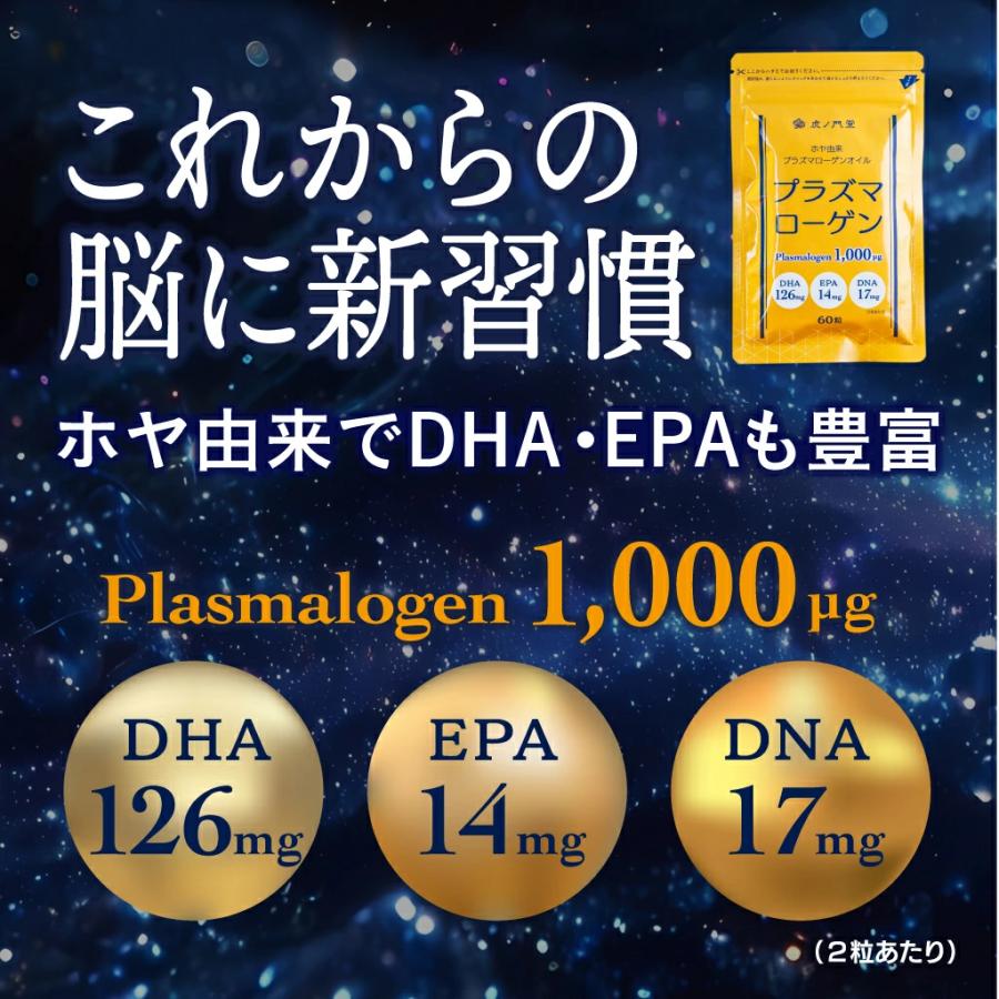 プラズマローゲン1000μg 60粒(30日分) DHA126mg EPA14mg DNA17mg ホヤ