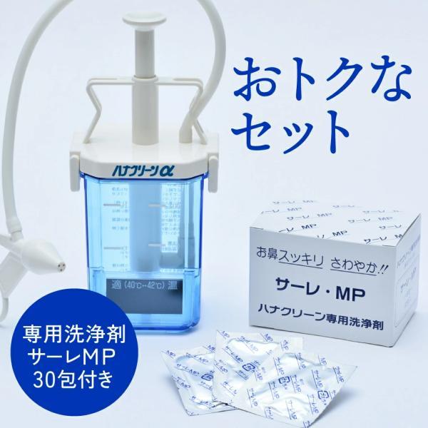 ハナクリーンα(専用洗浄剤サーレMP 30包付き) 鼻うがい 鼻洗い器 鼻