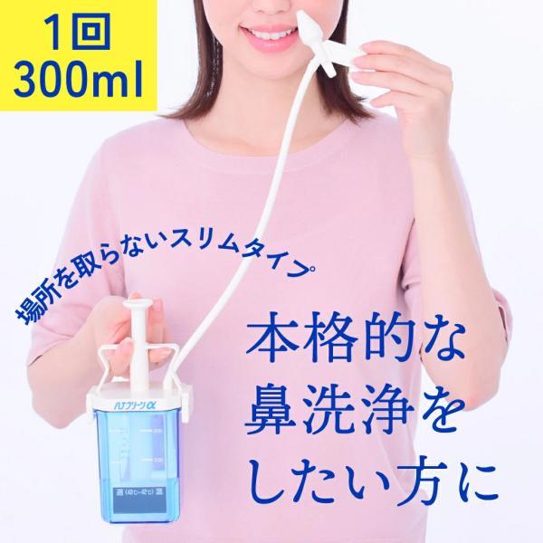 ハナクリーンα(専用洗浄剤サーレMP 30包付き) 鼻うがい 鼻洗い器 鼻