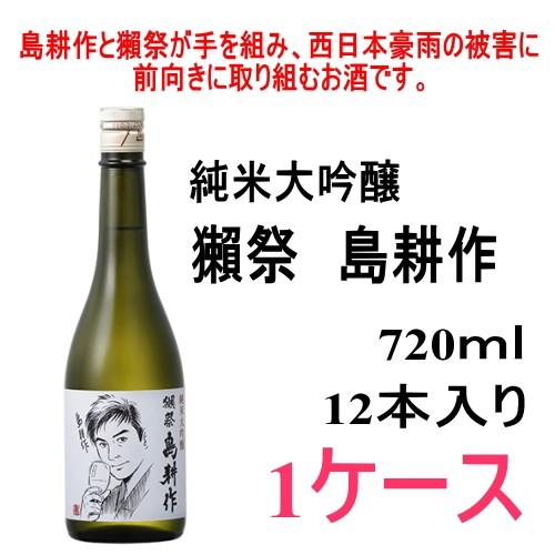 純米大吟醸 獺祭（だっさい） 島耕作720ml<br>12本入り 1ケース<BR 