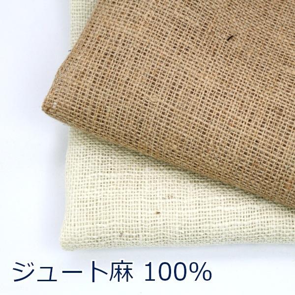 生地 布 ジュート麻 ドンゴロス コーヒー豆 ガーデニング 麻100％ 約104cm幅 インド製 手芸 ハンドメイド 手作り ゆうパケット0.5ｍ対応 10cm単位価格｜toraya-fabric