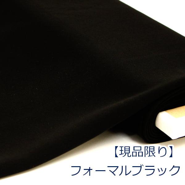 服地 生地 イタリア製 フォーマルブラック ジョーゼット ポリエステル100% 約140cm幅 黒 ゆうパケット1.5ｍ対応 10cm単位価格 | 