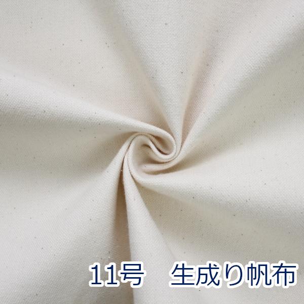 生地 布 11号帆 生成り キャンバス 95cm幅 生機 手芸 ハンドメイド 手作り ゆうパケット1.5ｍ対応 10cm単位価格｜toraya-fabric