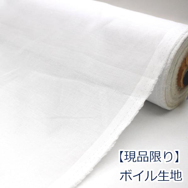 綿 ボイル 無地 白 白地 綿100％ 生地 布 約110cm幅 ゆうパケット3m対応　10cm単位価格 | 