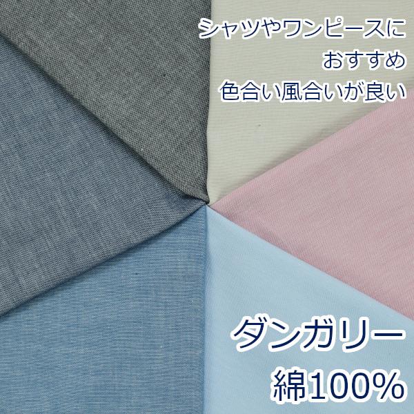 生地 布 ダンガリー 先染め 無地 定番 綿100% 約112cm幅 手芸 ハンドメイド 手作り ゆうパケット2.5ｍ対応 10cm単位価格｜toraya-fabric