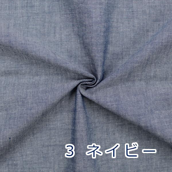 生地 布 ダンガリー 先染め 無地 定番 綿100% 約112cm幅 手芸 ハンドメイド 手作り ゆうパケット2.5ｍ対応 10cm単位価格 |  | 11