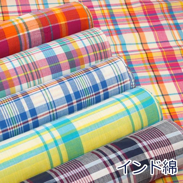 生地 布 インド綿 Madras Check マドラス チェック 平織 綿100％ 約110cm幅 3840 ゆうパケット2.5ｍ対応 10cm単位価格 | 