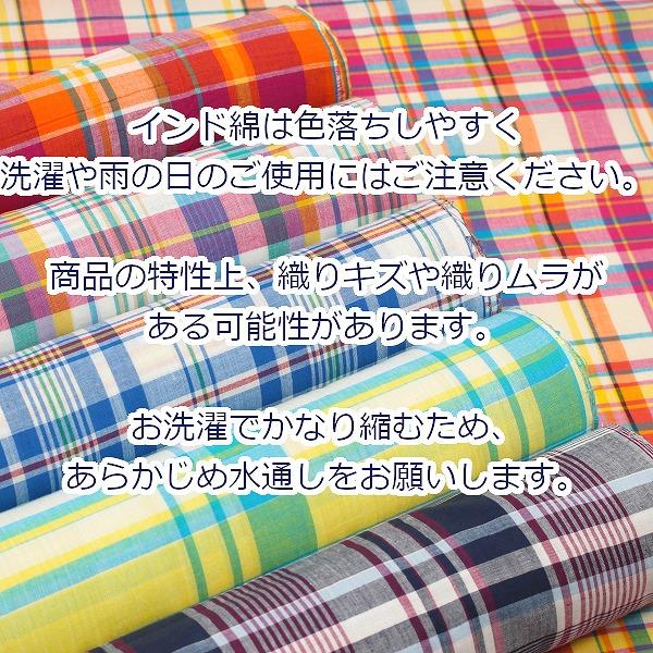 生地 布 インド綿 Madras Check マドラス チェック 平織 綿100％ 約110cm幅 3840 ゆうパケット2.5ｍ対応 10cm単位価格 |  | 12