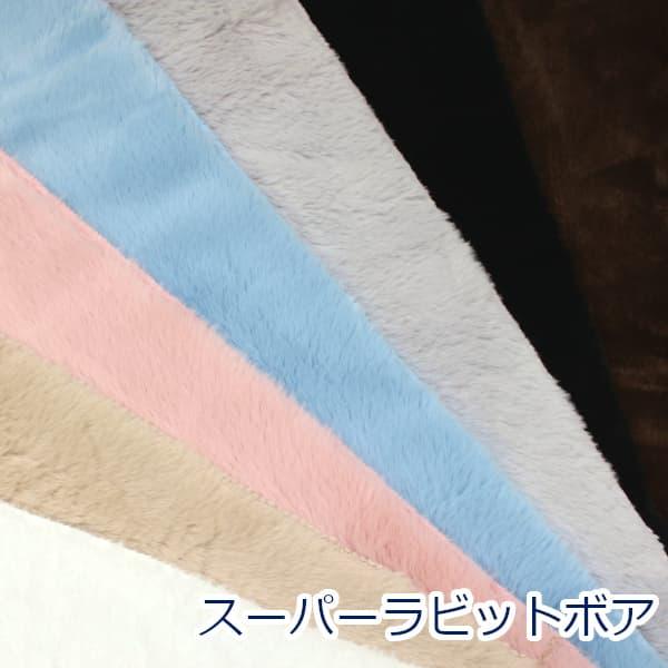 生地 布 スーパーラビットボア Rabbit Boa 片面 ファー ふんわり あったか ポリエステル100% 約70cm幅 10cm単位価格 | 