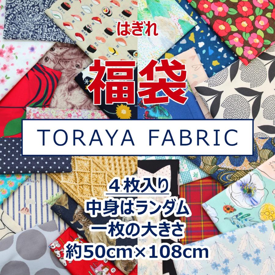 4枚入り】 はぎれ 福袋 とらやfabricのハギレ 50センチカット ランダム