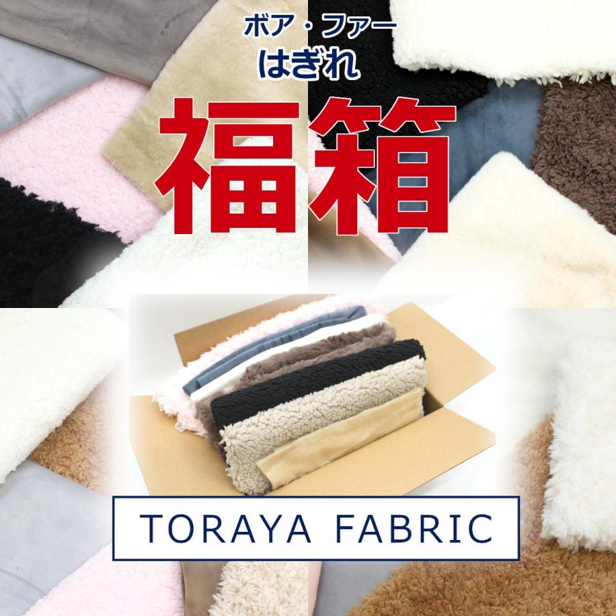 福箱 はぎれ 福袋 ハギレ ボア ファー ぎっしり福箱 とらやfabricの  