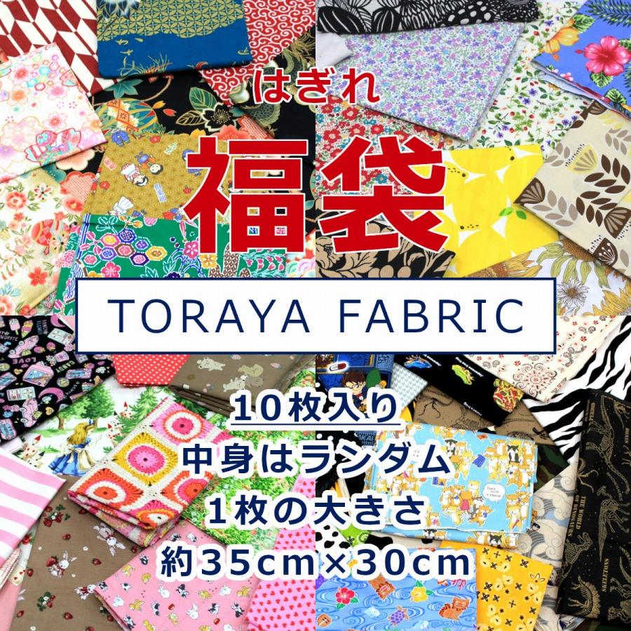 はぎれ 福袋 10枚入り とらやfabricのハギレ ランダム カットクロス