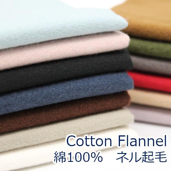 生地 布 ネル コットン フランネル 起毛 無地 定番 服地 綿100％ 約106cm幅 ゆうパケット1.5m対応 10cm単位価格 ...