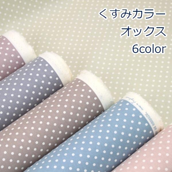 生地 布 くすみカラー ドット 水玉 オックス 綿100％ 約108cm幅 手芸 ハンドメイド 手作り ゆうパケット2ｍ対応 10cm単位価格 | 