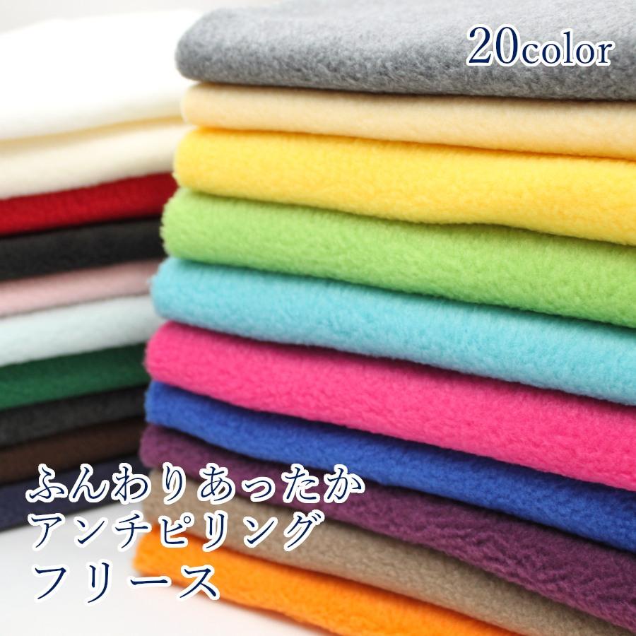 生地 布 ふんわりやわなか アンチピリング フリース ポリエステル100% 約145cm幅 無地 手芸 ハンドメイド 手作り 10cm単位価格 | 