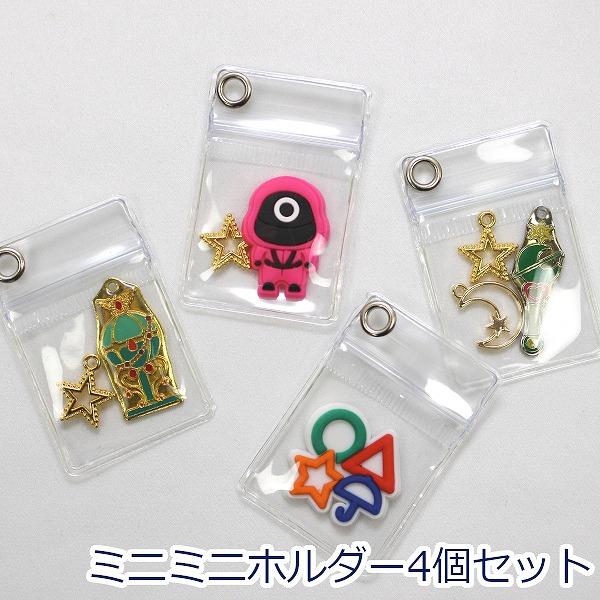 推し活 ミニミニクリアホルダー クリアケース 4個セット ガチャ詰め