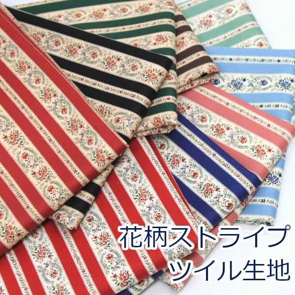 生地 布 ストライプ フラワー アンティーク風 花柄 コットンツイル 綿