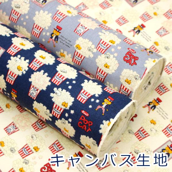 生地 布 POP CAT ポップコーン猫 にゃんこ ねこ キャンバス 綿100％ 約110cm幅 コットンこばやし ゆうパケット2ｍ対応 10cm単位価格 | 