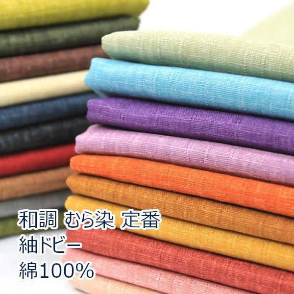 和調 生地 布 無地 紬 ドビー むら染 サザンクロス 綿100% 約110cm幅 和風 小物 ハンドメイド 手芸 ゆうパケット2ｍ対応 10cm単位価格 | 