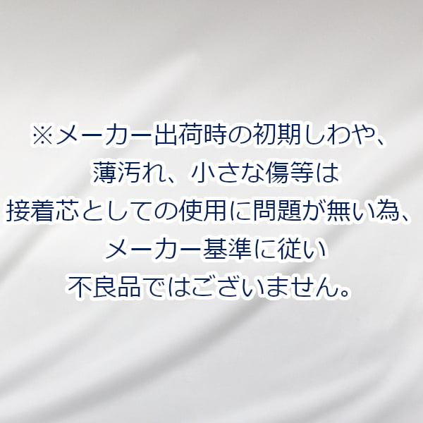やや薄手 ストレッチ 接着芯地 片面アイロン接着 約110cm幅 ゆうパケット2ｍ対応 ポリエステル100% 10cm単位価格 |  | 06