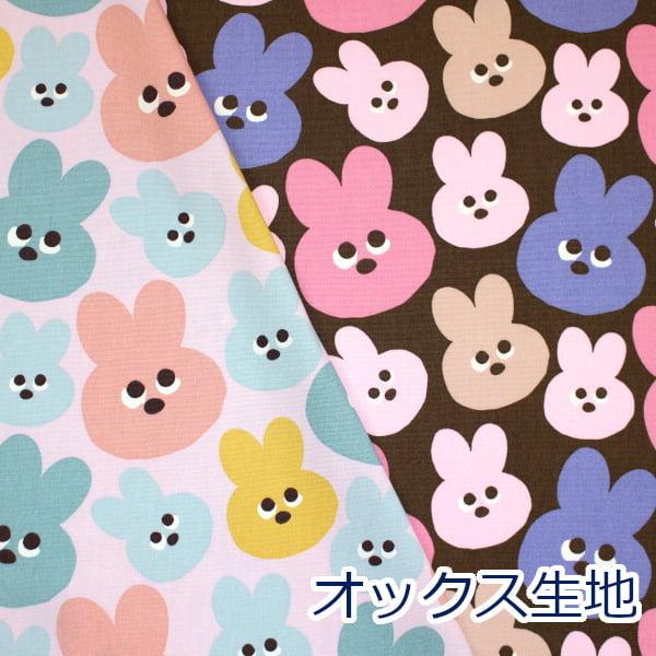 生地 布 メロウフレンズ うさぎ  フェイス柄 動物柄 オックス 綿100％ 約110cm幅 入園 入学 ゆうパケット2ｍ対応 10cm単位価格 | 