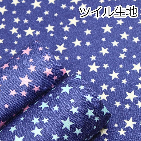 生地 布 星ラメツイル 星柄 スター デニム風 コットンツイル 綿100％ 約110cm幅 R2002 ゆうパケット2ｍ対応 10cm単位価格 | 