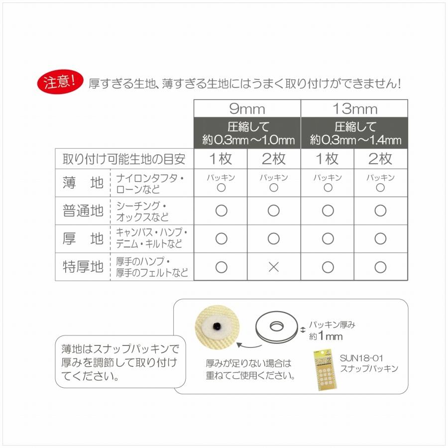 大容量 ワンタッチプラスナップ スリム 9mm 35組入 or 13mm 30組入 sun17 サンコッコー ハンディプレス不要 プラスチックボタン 清原 ゆうパケット10個対応｜toraya-fabric｜05