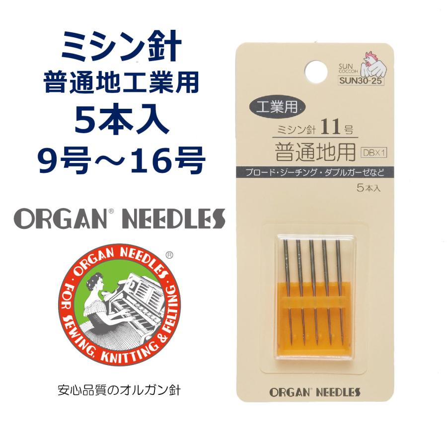 工業用ミシン針 5本入り オルガン サンコッコー ブラザー ジャノメ JUKI 工業用ミシン対応 薄地 普通地 中厚地 厚地 #9 #11 #14 #16 DB 裁縫 手芸 ハンドメイド | 