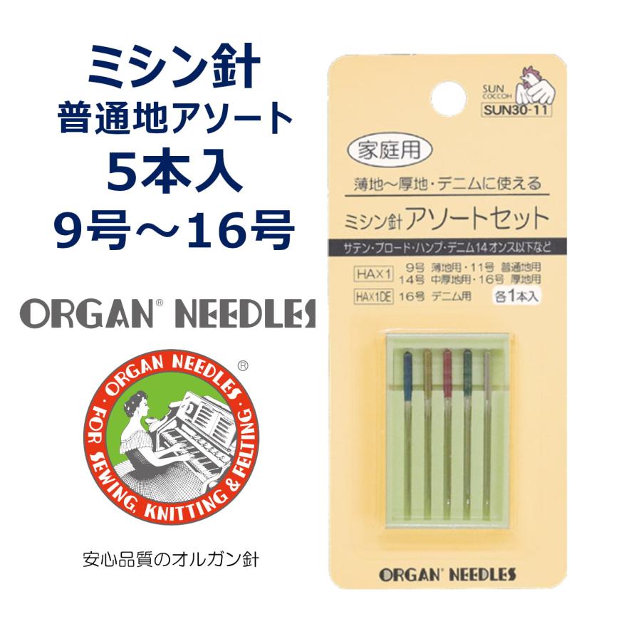 家庭用ミシン針 5種アソートセット オルガン サンコッコー ブラザー ジャノメ JUKI 家庭用ミシン対応 薄地 普通地 中厚地 厚地 デニム用 #9 #11 #14 #16 HA DE | 