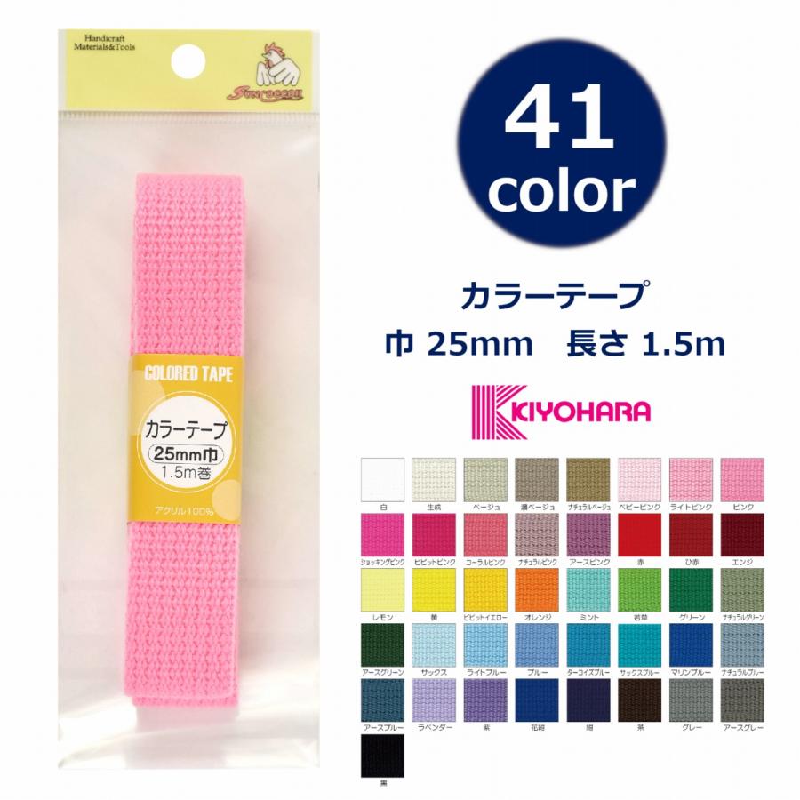 カラーテープ 25mm巾 手芸用 1.5m巻 カバン アクリルテープ 持ち手 サンコッコー 定番 ゆうパケット10個程対応可能 | 