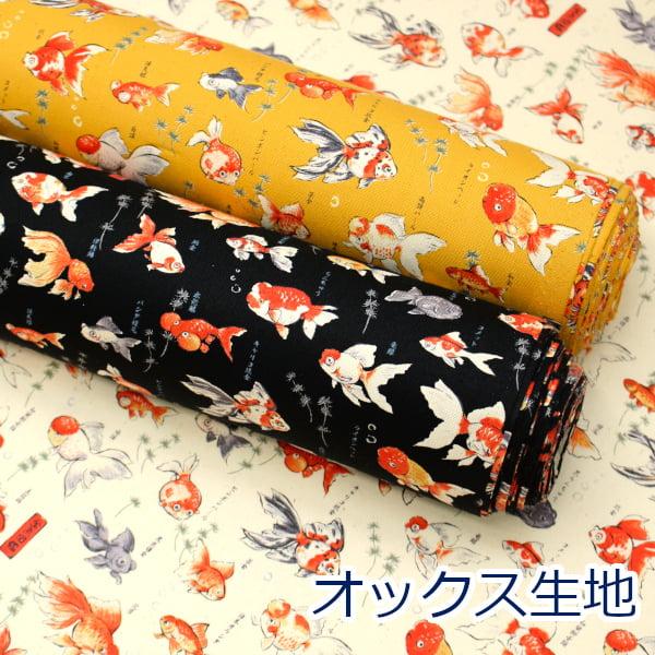 図鑑シリーズ 金魚図鑑 らんちゅう 土佐錦 コメット 動物柄 KOKKA オックス 綿100％ 生地 約110cm幅 YP-76050-1 日本製 ゆうパケット2ｍ対応 10cm単位価格