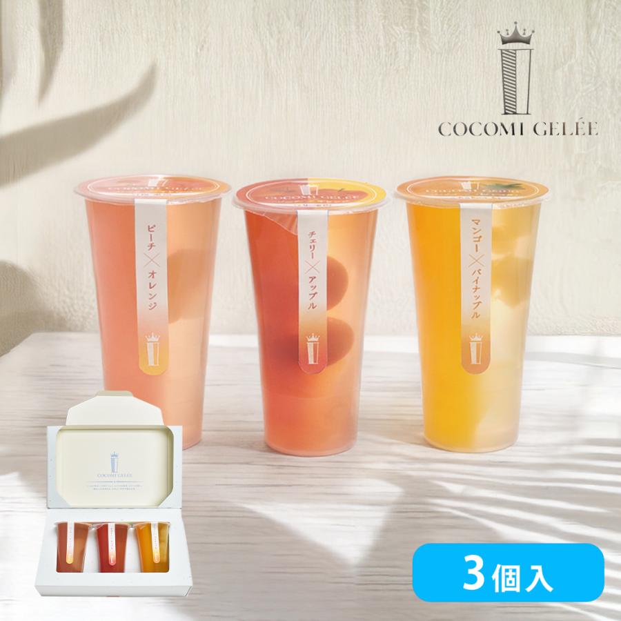 ちゃこみー！Jualle Silk Jelly CS2本セット Cocomi gelee3個入 ココミジュレ フルーツジュレギフト【京寿楽庵