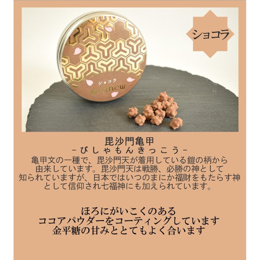 Oldnew金平糖 ショコラ １缶 毘沙門亀甲柄 オールドニュー おしゃれ お菓子 プレゼント 贈り物 手土産 スイーツ お取り寄せ 敬老の日 ギフト Conchoco1 虎屋sweets 京寿楽庵ヤフー店 通販 Yahoo ショッピング