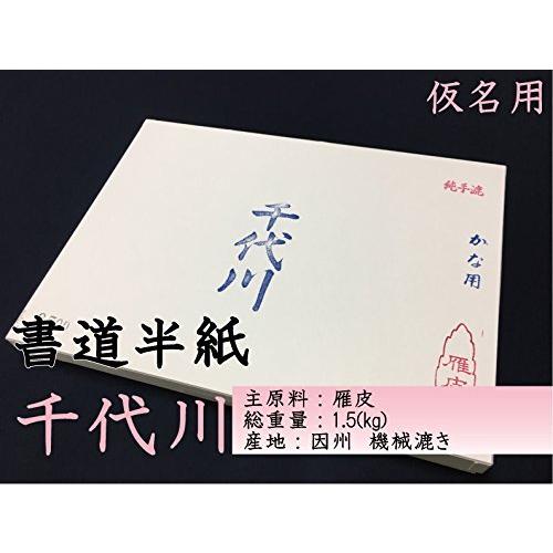 人気ブランドを 書道半紙 天義堂 千代川 8500 手漉き 雁皮製 500枚 書道 Hansphotography Schnell Io