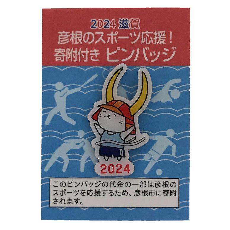 彦根のスポーツ応援！　寄附付きピンバッジ　※弓道は年号なし。他、2024→2025に変更になりました |  | 01